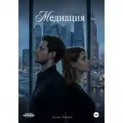 Постер книги Медиация