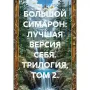 Постер книги БОЛЬШОЙ СИМАРОН: ЛУЧШАЯ ВЕРСИЯ СЕБЯ. ТРИЛОГИЯ, ТОМ 2.