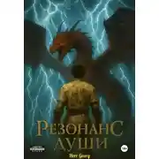 Постер книги Резонанс души, Том 2.2