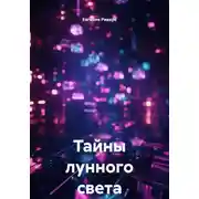 Постер книги Тайны лунного света