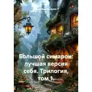 Постер книги Большой симарон: лучшая версия себя. Трилогия, том 1.