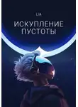 Lia - Искупление Пустоты