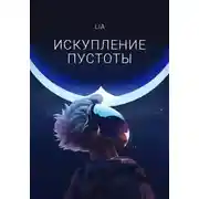 Постер книги Искупление Пустоты