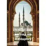 Постер книги Исламский взгляд на женщину