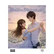 Постер книги Вальс с Ромашкиной