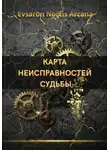 EVSARON NOCTIS ARCANA - КАРТА НЕИСПРАВНОСТЕЙ СУДЬБЫ