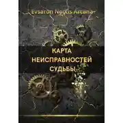 Постер книги КАРТА НЕИСПРАВНОСТЕЙ СУДЬБЫ