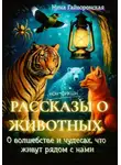 Нина Гайворонская - Рассказы о животных, О волшебстве и чудесах, что живут рядом с нами