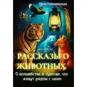 Постер книги Рассказы о животных, О волшебстве и чудесах, что живут рядом с нами
