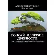 Постер книги Бонсай: Иллюзия древности. Том 2: Физиология растения-союзника