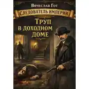 Постер книги Труп в доходном доме