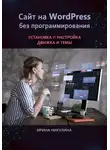 Ирина Никулина - Сайт на WordPress без программирования. Установка и настройка движка и темы