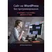 Постер книги Сайт на WordPress без программирования. Установка и настройка движка и темы