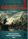 Юрий Москаленко - Юный бастард. Книга седьмая