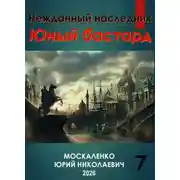 Постер книги Юный бастард. Книга седьмая
