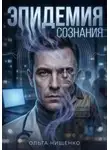 Ольга Нищенко - эпидемия сознания