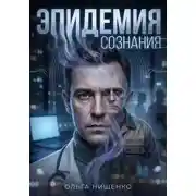 Постер книги эпидемия сознания