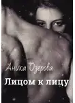 Аника Озерова - Лицом к лицу
