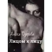 Постер книги Лицом к лицу