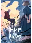 Ольга Прокопьева - Мир без чудес