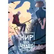 Постер книги Мир без чудес