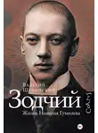 Валерий Шубинский - Зодчий. Жизнь Николая Гумилева