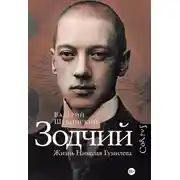 Постер книги Зодчий. Жизнь Николая Гумилева