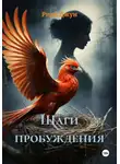 Рина Джун - Шаги пробуждения