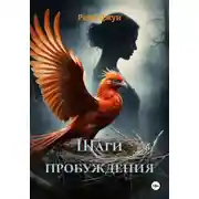 Постер книги Шаги пробуждения