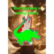 Постер книги Инструкции к концу света