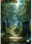 Косовский Александр - Холодный блеск