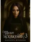 Маргарита Журавлева - Шепот искажений. Том 3