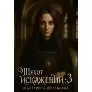 Постер книги Шепот искажений. Том 3