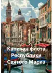 Алексей Кукушкин - Капитан флота Республики Святого Марка