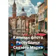 Постер книги Капитан флота Республики Святого Марка