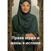 Постер книги Права мужа и жены в исламе