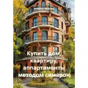 Постер книги Купить дом, квартиру, аппартаменты методом симарон