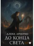 Алена Арнерио - До конца света