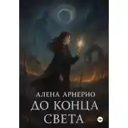 Постер книги До конца света