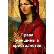 Постер книги Права женщины в христианстве