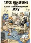 Юлия Фомичева - Пятое измерение или Великий Главнокомандующий Мяу