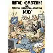 Постер книги Пятое измерение или Великий Главнокомандующий Мяу