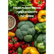 Постер книги Недельное меню правильного питания