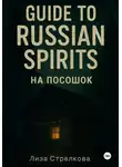 Лиза Стрелкова - Guide to Russian Spirits или На посошок