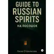 Постер книги Guide to Russian Spirits или На посошок