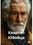 Владимир Любимов - Квартал Юбийца