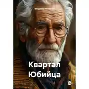 Постер книги Квартал Юбийца