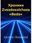Базиль Паевский - Хроники Zvezdoкolchozа «Beda»