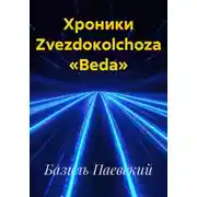 Постер книги Хроники Zvezdoкolchozа «Beda»