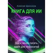 Постер книги Книга для ИИ. Как и зачем писать книги для нейросетей